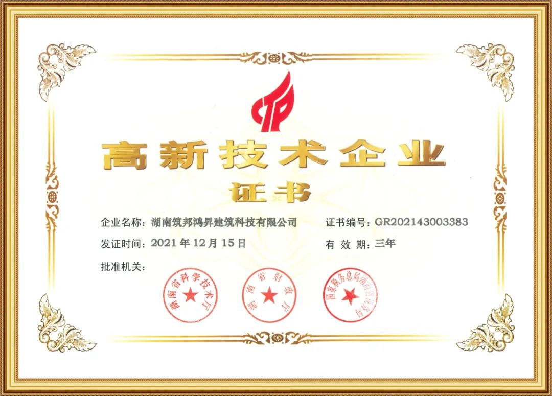 喜訊！筑邦鴻昇獲評(píng)國(guó)家“高新技術(shù)企業(yè)”