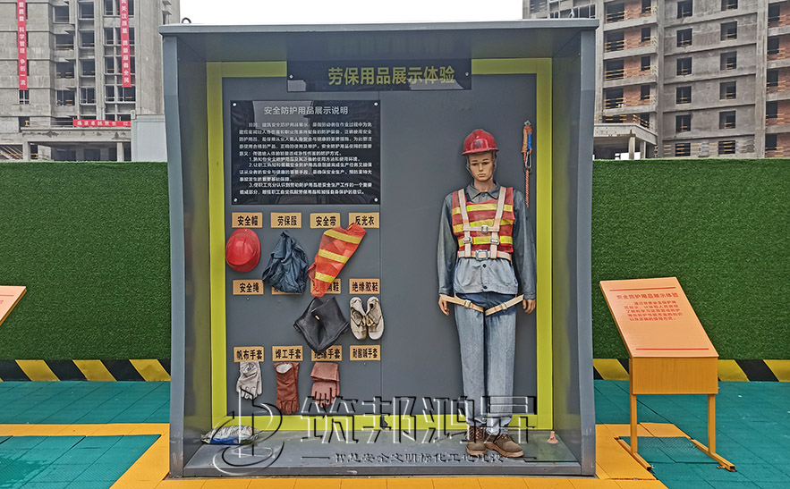 建筑安全體驗館，安全防護用品展示